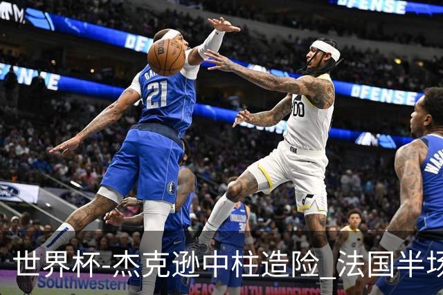 世界杯-杰克逊中柱造险 法国半场仅1射暂0-0塞内加尔