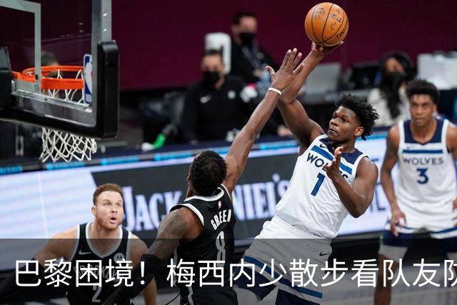 巴黎困境！梅西内少散步看队友防守 701阵咋踢啊