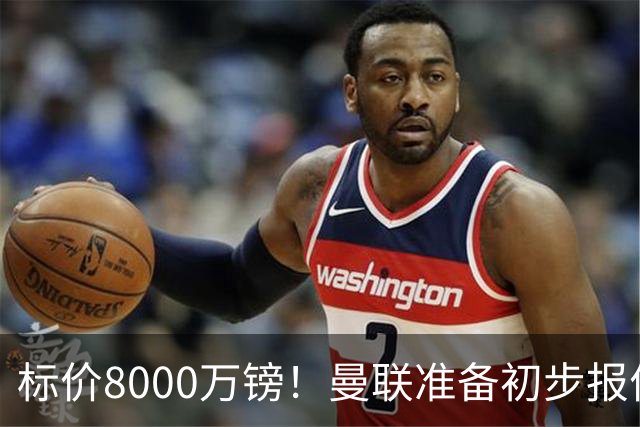 标价8000万镑！曼联准备初步报价M费 西汉姆不会降价出售