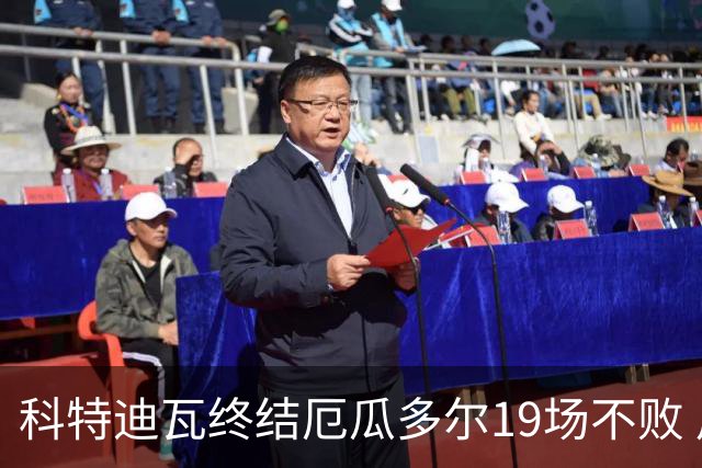 科特迪瓦终结厄瓜多尔19场不败 用韧性拿到世界杯开门红