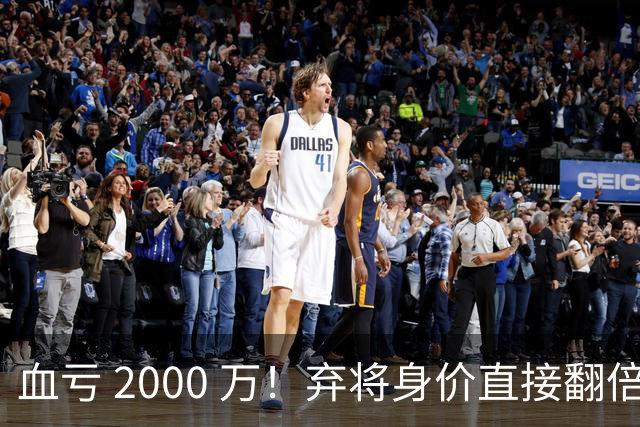 血亏 2000 万！弃将身价直接翻倍，利物浦高价回购暗藏两难抉择