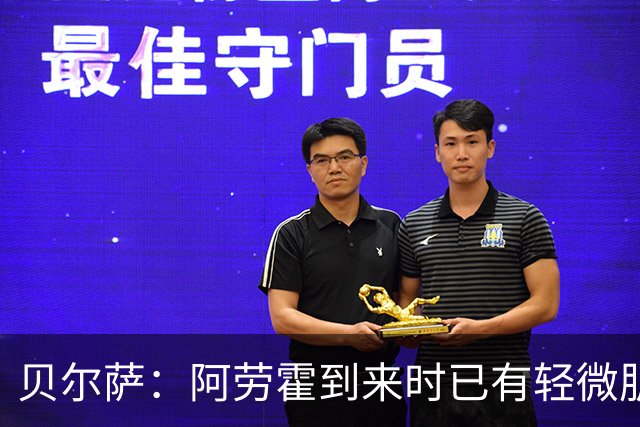 贝尔萨：阿劳霍到来时已有轻微肌肉问题，当然我们对他受伤有责任