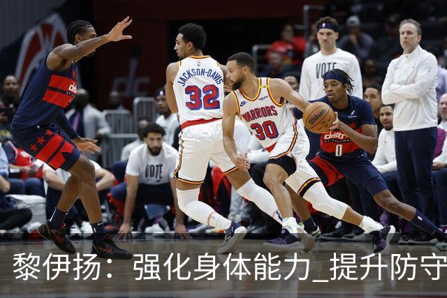 黎伊扬：强化身体能力 提升防守对抗强度与体能储备 精进投篮技术