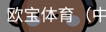 欧宝体育